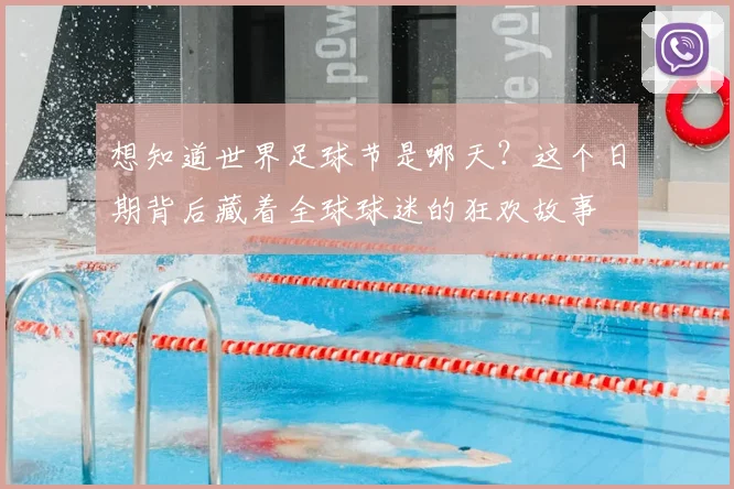 想知道世界足球节是哪天？这个日期背后藏着全球球迷的狂欢故事
