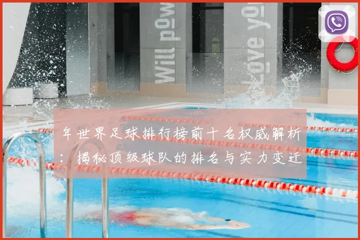 年世界足球排行榜前十名权威解析：揭秘顶级球队的排名与实力变迁