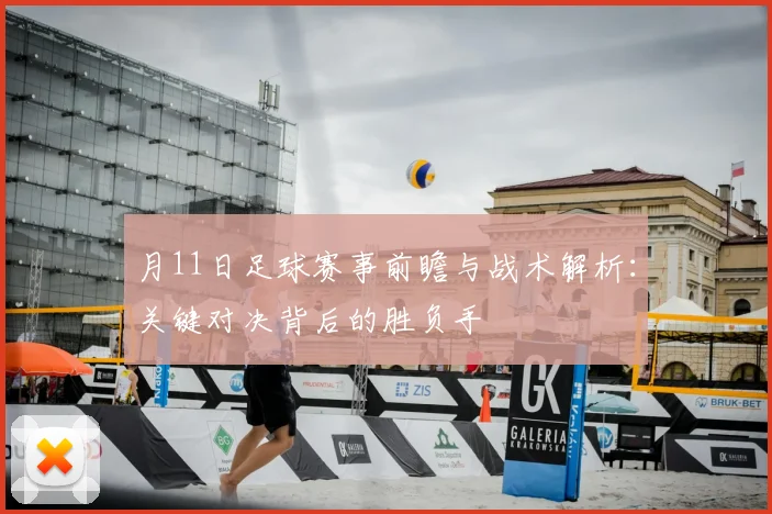 月11日足球赛事前瞻与战术解析：关键对决背后的胜负手