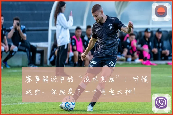 赛事解说中的“技术黑话”：听懂这些，你就是下一个电竞大神！
