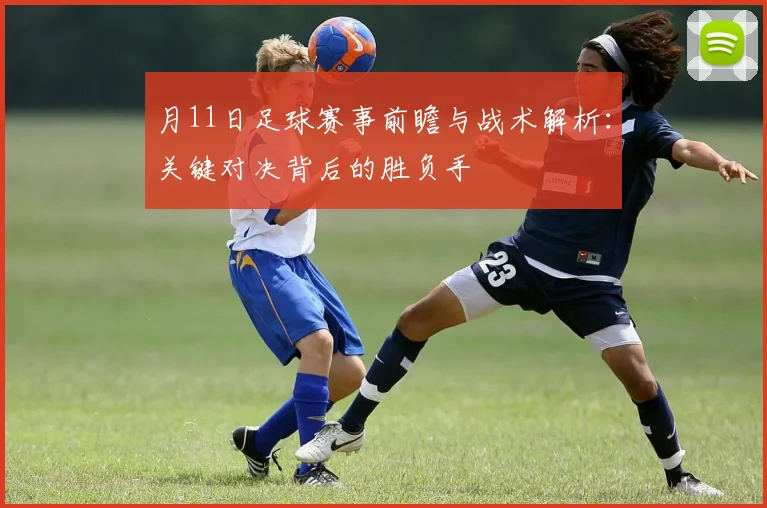 月11日足球赛事前瞻与战术解析：关键对决背后的胜负手