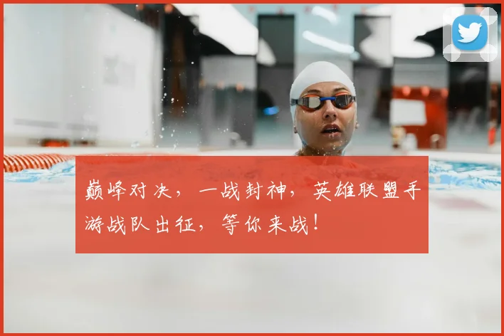 巅峰对决，一战封神，英雄联盟手游战队出征，等你来战！