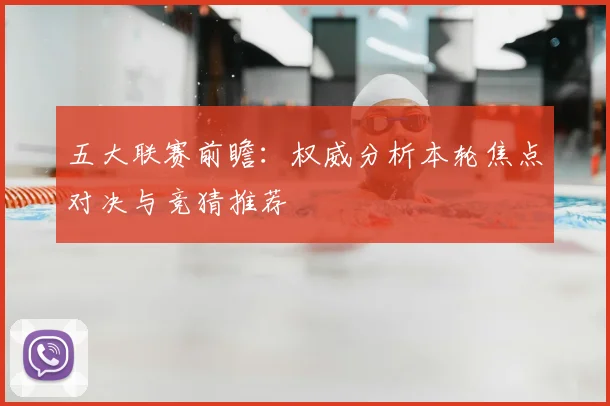 五大联赛前瞻:权威分析本轮焦点对决与竞猜推荐