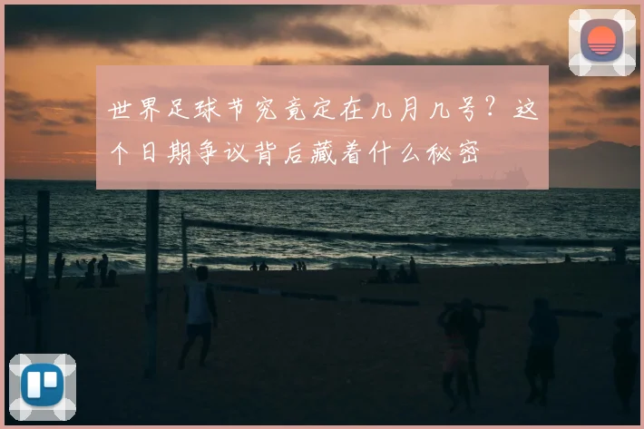 世界足球节究竟定在几月几号？这个日期争议背后藏着什么秘密