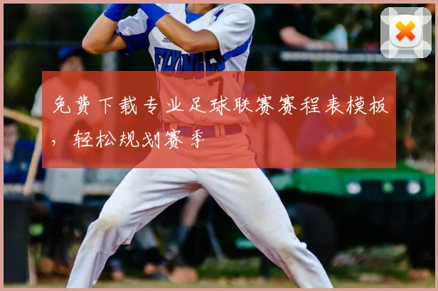 免费下载专业足球联赛赛程表模板,轻松规划赛季