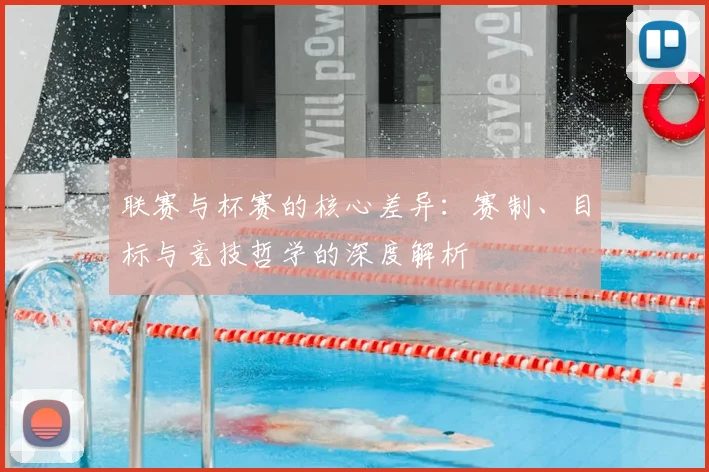 联赛与杯赛的核心差异：赛制、目标与竞技哲学的深度解析