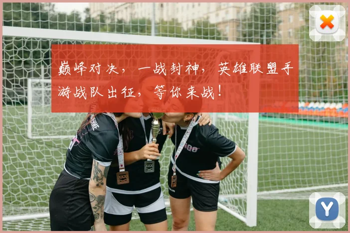 巅峰对决，一战封神，英雄联盟手游战队出征，等你来战！